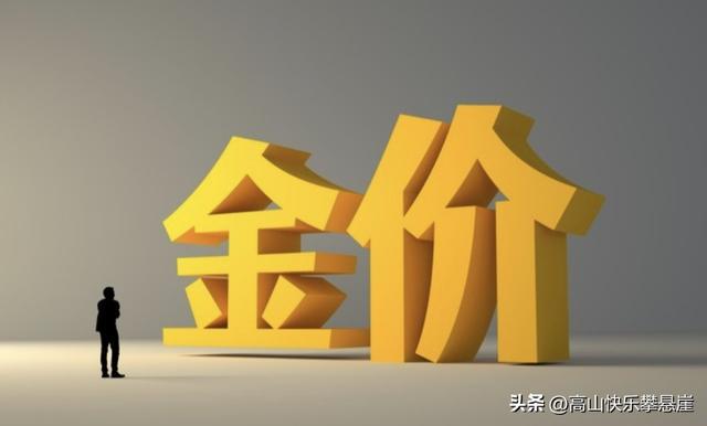 开云-金价2月5日:今天金价1113/克!没意外,明天或迎更大级别行情?