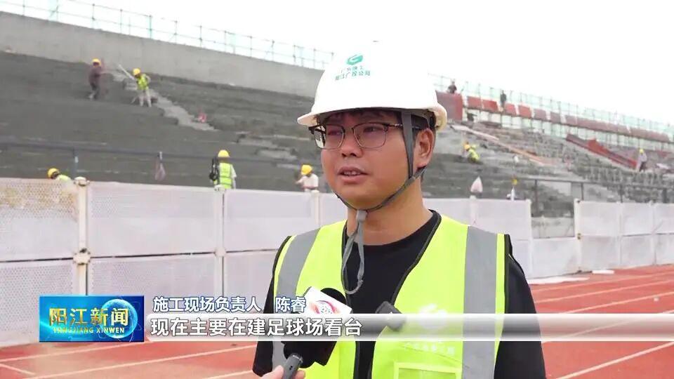 开云体育-5月17日见！阳江队“粤超”主场筹备工作有序推进