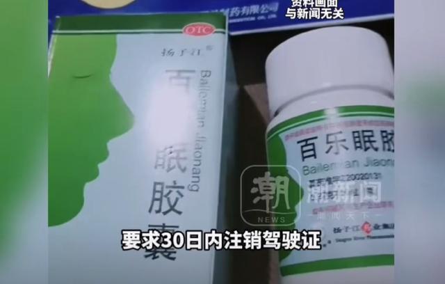 开云体育官网-就诊购药记录被大数据筛查?网友买安眠药后收到交警短信,要求30日内注销驾驶证